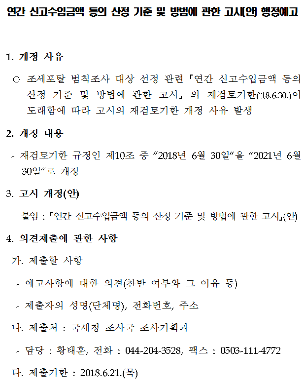 연간 신고수입금액 등의 산정 기준 및 방법에 관한 고시(안) 행정예고