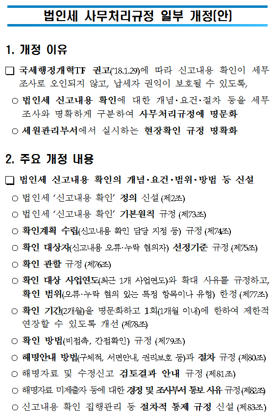 법인세 사무처리규정 일부 개정(안)