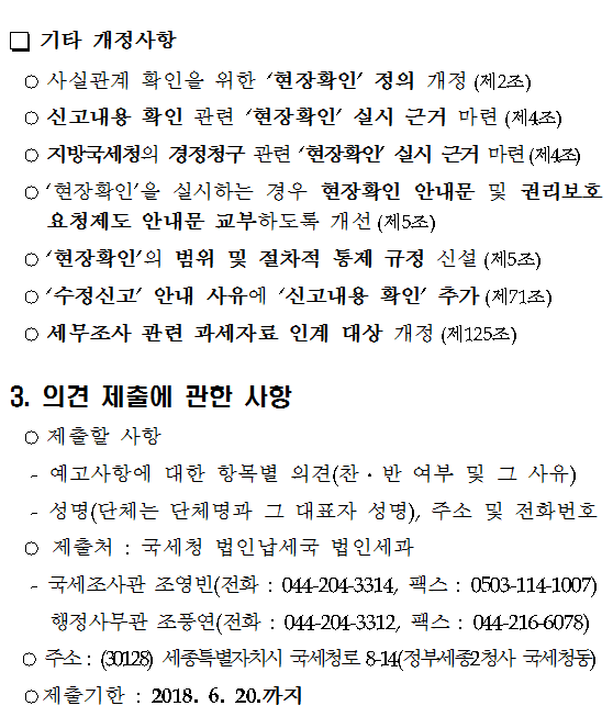 법인세 사무처리규정 일부 개정(안)