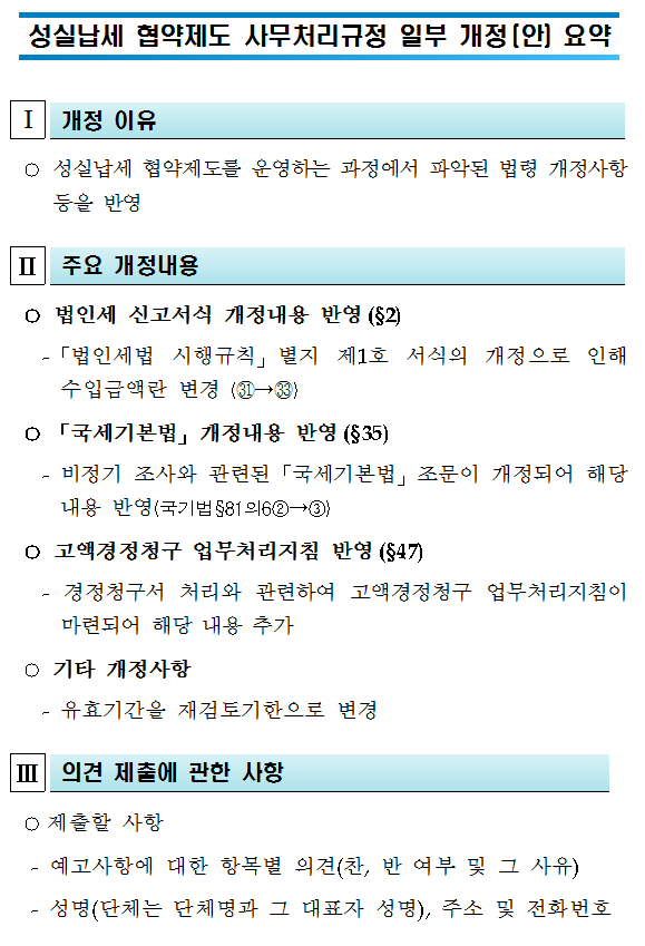 성실납세 협약제도 사무처리규정 일부 개정(안) 행정예고