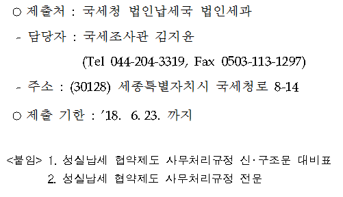 성실납세 협약제도 사무처리규정 일부 개정(안) 행정예고