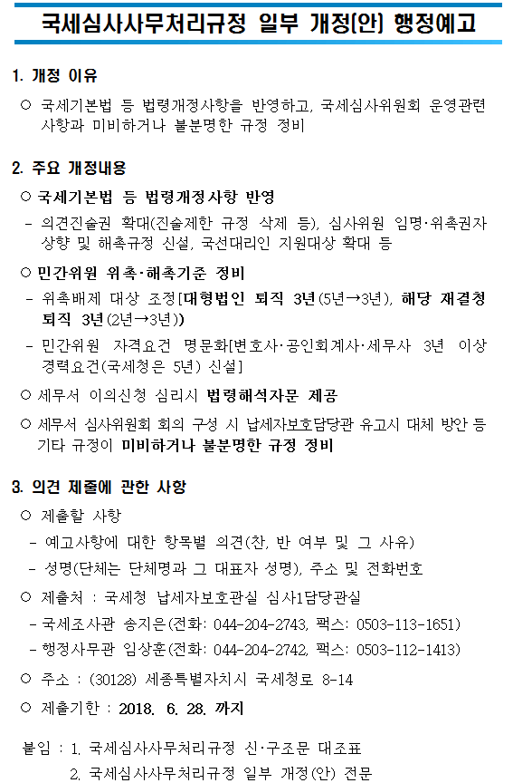 국세심사사무처리규정 일부 개정(안) 행정예고