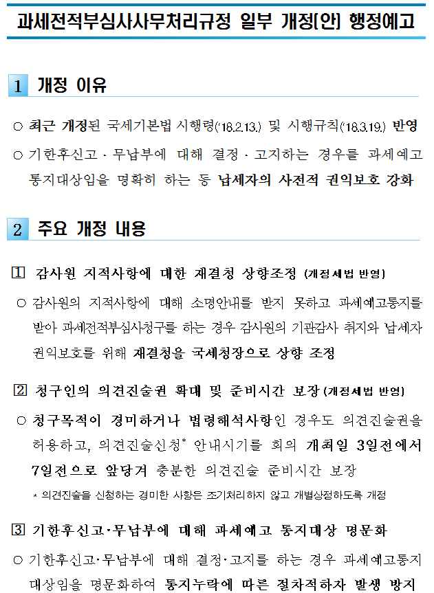 과세전적부심사사무처리규정 일부 개정(안) 행정예고