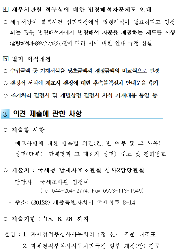 과세전적부심사사무처리규정 일부 개정(안) 행정예고