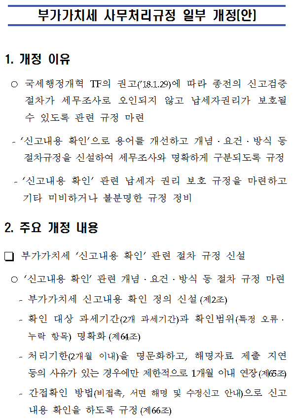 부가가치세 사무처리규정 일부 개정(안)