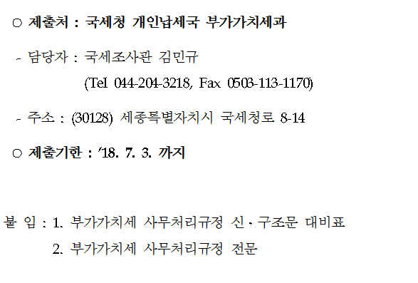 부가가치세 사무처리규정 일부 개정(안)