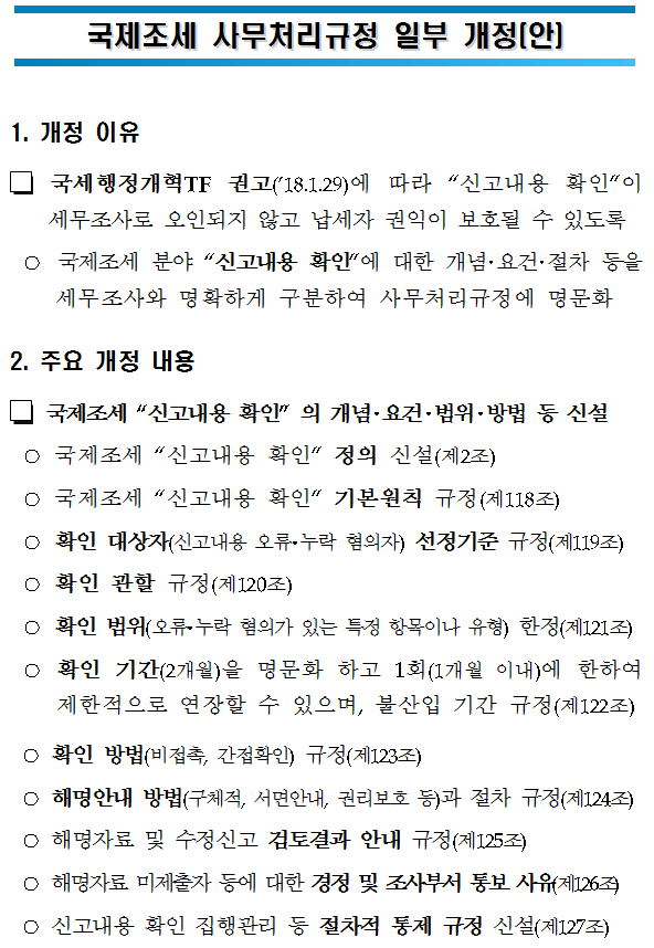 국제조세 사무처리규정 일부 개정(안)