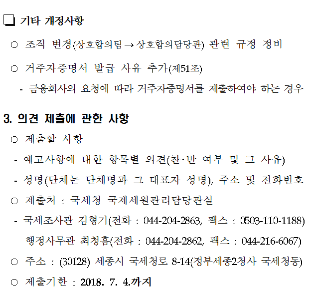 국제조세 사무처리규정 일부 개정(안)