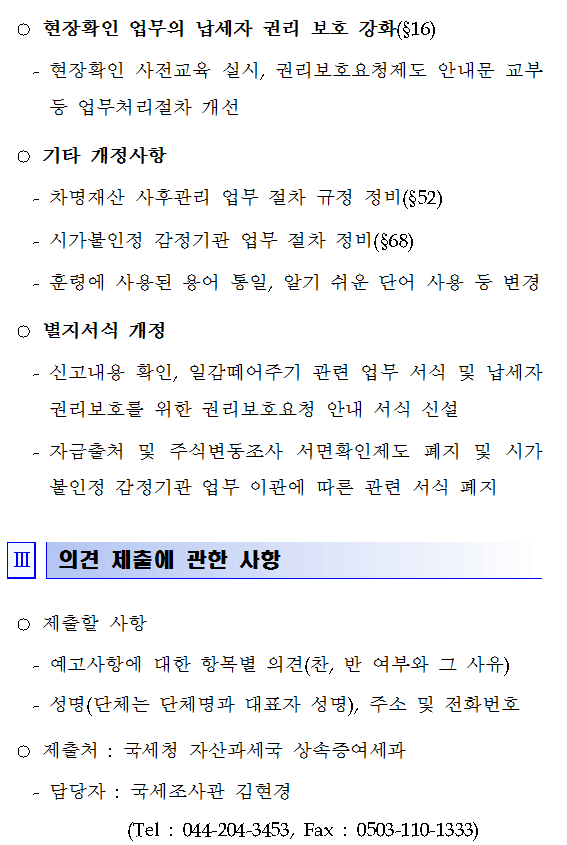 상속세 및 증여세 사무처리규정 일부 개정(안) 행정예고