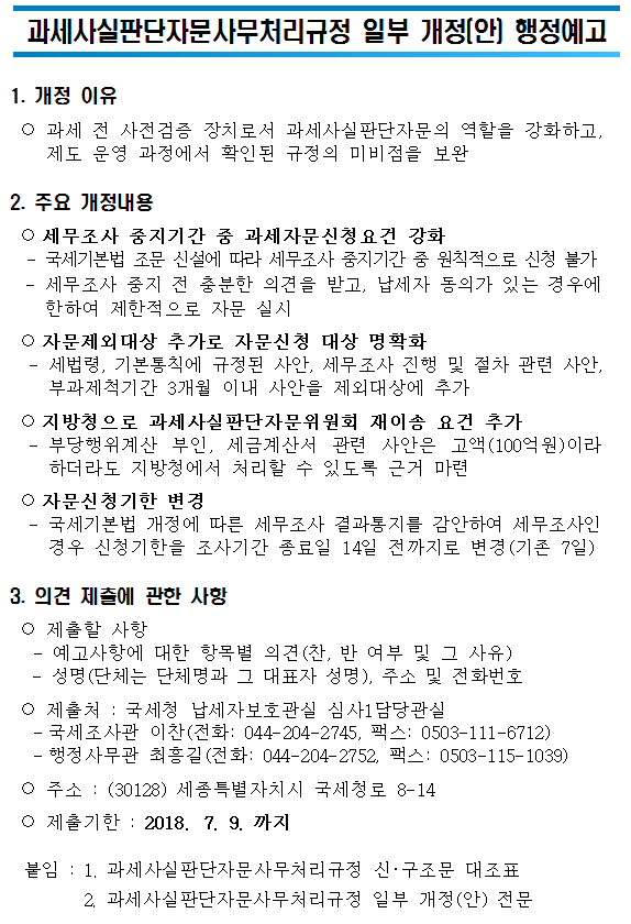 과세사실판단자문사무처리규정 일부 개정(안) 행정예고