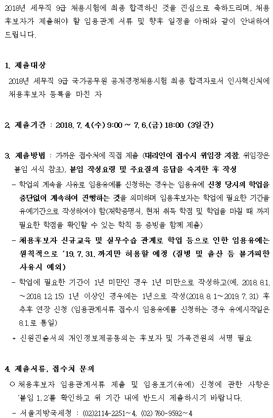 2018년 9급 공무원 채용시험 합격자 임용관계서류 제출안내