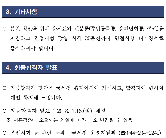 국세청 일반임기제공무원 경력경쟁채용 서류전형 합격자 공고