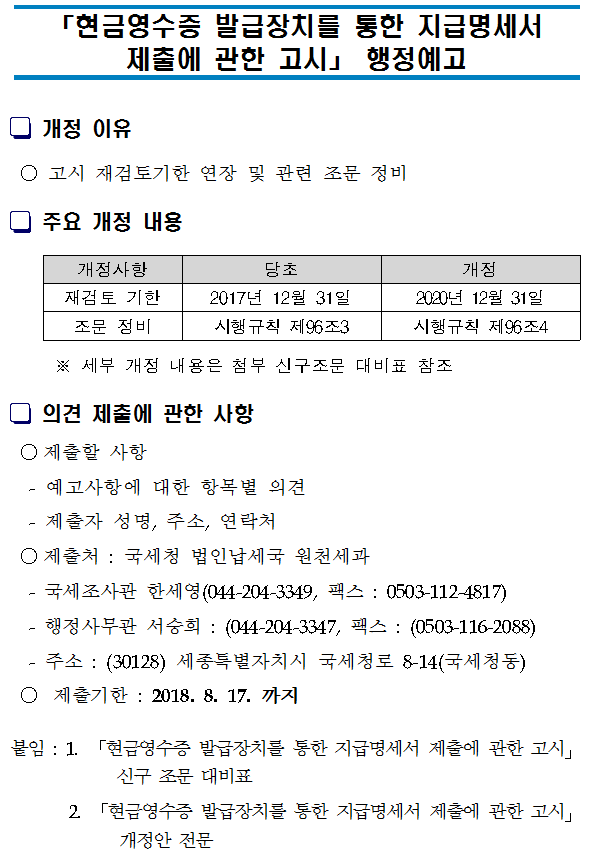「현금영수증 발급장치를 통한 지급명세서 제출에 관한 고시」행정예고