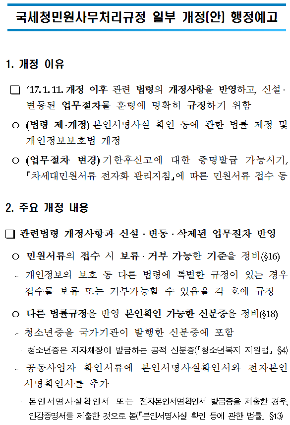국세청민원사무처리규정 일부 개정(안) 행정예고