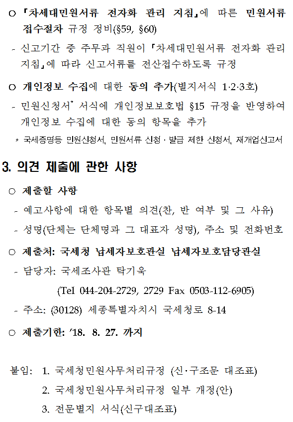 국세청민원사무처리규정 일부 개정(안) 행정예고