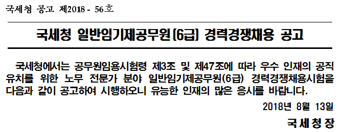 국세청 일반임기제공무원(6급) 경력경쟁채용 공고