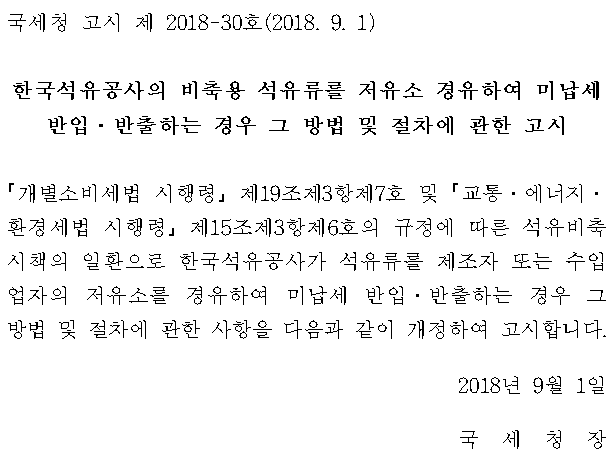 한국석유공사의 비축용 석유류를 저유소 경유하여 미납세 반입?반출하는 경우 그 방법 및 절차에 관한 고시