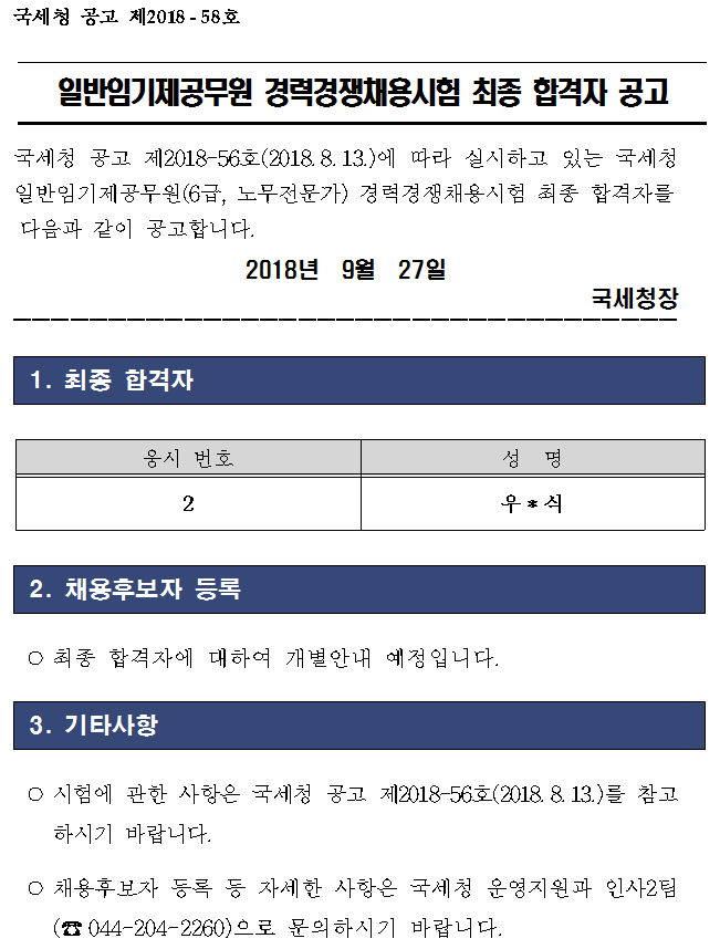 일반임기제공무원 경력경쟁채용시험 최종 합격자 공고