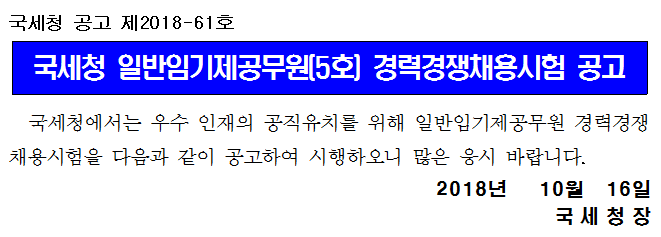 국세청 일반임기제공무원(5호) 경력경쟁채용시험 공고