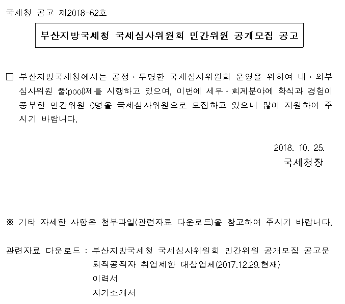 부산지방국세청 국세심사위원회 민간위원 공개모집 공고