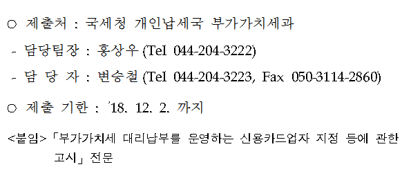 부가가치세 대리납부를 운영하는 신용카드업자 지정 등에 관한 고시(안) 행정예고