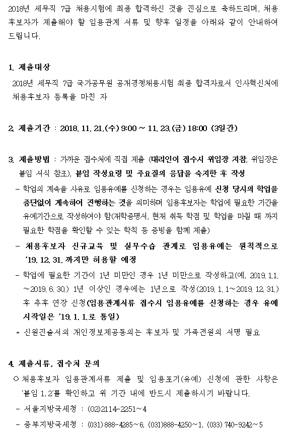 2018년 7급공채 채용후보자 임용관계서류 제출안내