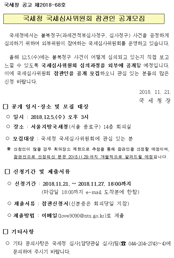 국세청 국세심사위원회 참관인 공개모집