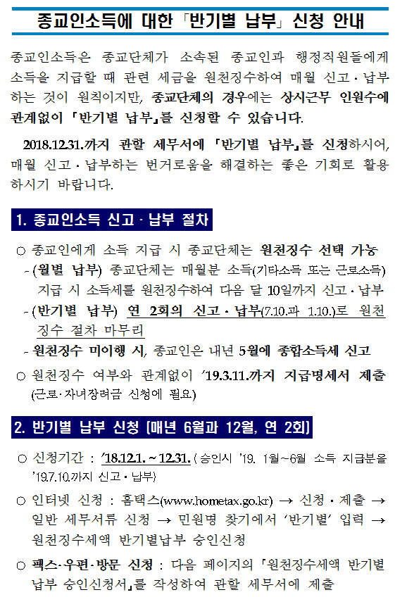 종교인소득에 대한 ?반기별 납부? 신청 안내
