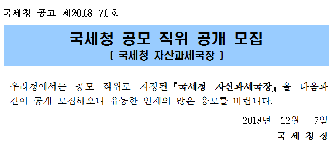 국세청 공모 직위 공개 모집( 국세청 자산과세국장 ) 안내