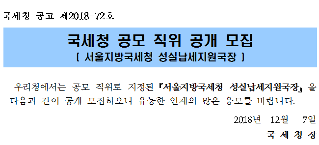 국세청 공모 직위 공개 모집( 서울지방국세청 성실납세지원국장 ) 안내