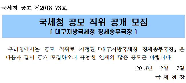 국세청 공모 직위 공개 모집( 대구지방국세청 징세송무국장 ) 안내