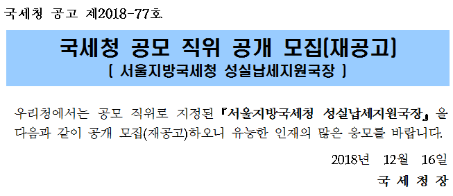 국세청 공모 직위 공개 모집(재공고)(서울지방국세청 성실납세지원국장)
