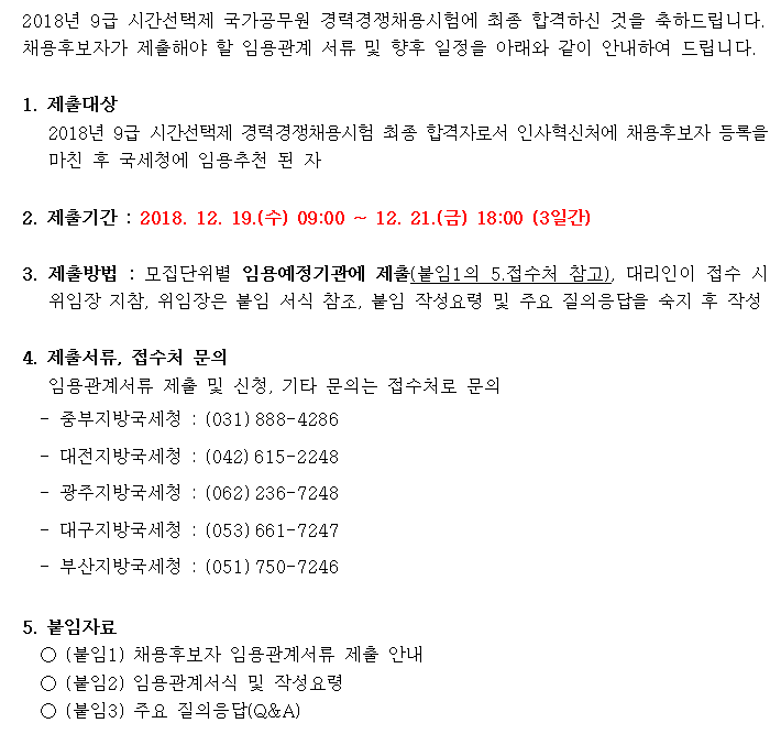 2018년도 시간선택제 국가공무원 채용후보자 임용관계서류 제출 안내