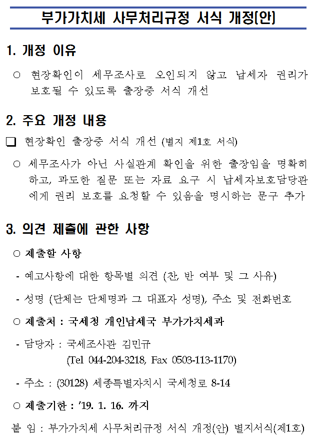 부가가치세 사무처리규정 서식 개정(안) 행정예고