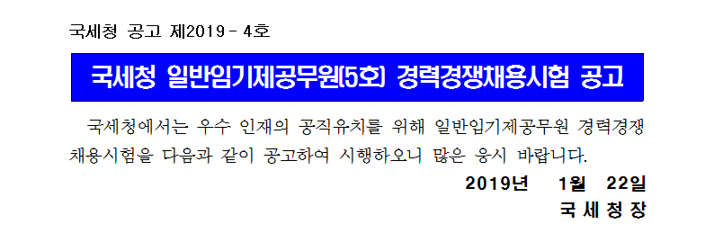 국세청 일반임기제공무원(5호) 경력경쟁채용시험 공고