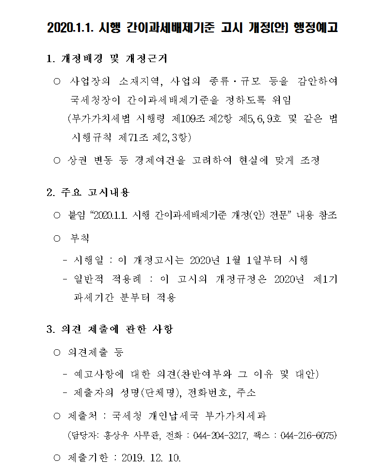 2020.1.1. 시행 간이과세배제기준 고시 개정(안) 행정예고 이미지