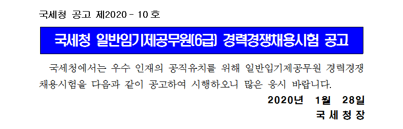 국세청 일반임기제공무원(6급) 경력경쟁채용시험 공고