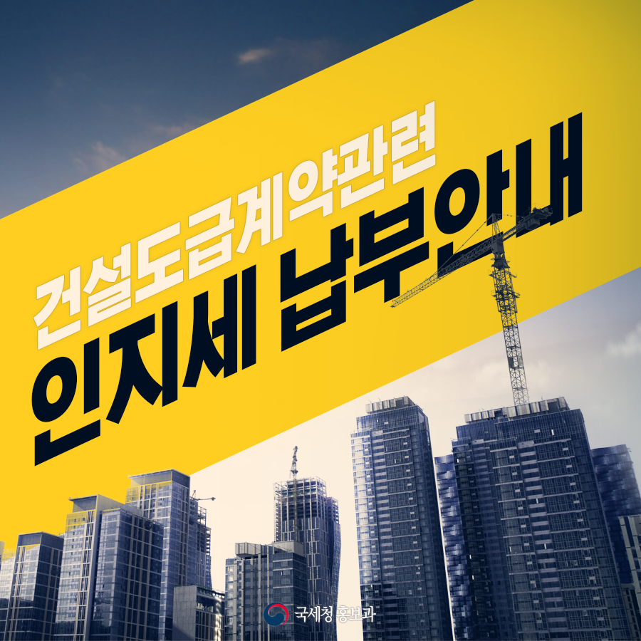 건설도급계약관련 인지세 납부안내국세청 홍보과-납부대상-1 건설산업기본법 제22조에 따라 작성하는 도급문서- 종합 건설업, 전문 건설업, 기계설비 건설업2 전기공사업법 제12조에 따라 작성하는 도급문서3 정보통신공사업법 제26조에 따라 작성하는 도급문서-납부방법-서면계약서 종이문서용전자수입인지사이트(e-revenuestamp.or.kr)에서 구매전자문서전자문서용전자수입인지사이트(edoc-revenuestamp.or.kr)에서 구매-유의사항-계약당시 전자수입인지를 구입 첨부하여야 하며 미납부시 300% 가산세 부과※자세한 사항은 세무서(소비세담당)에게 문의
