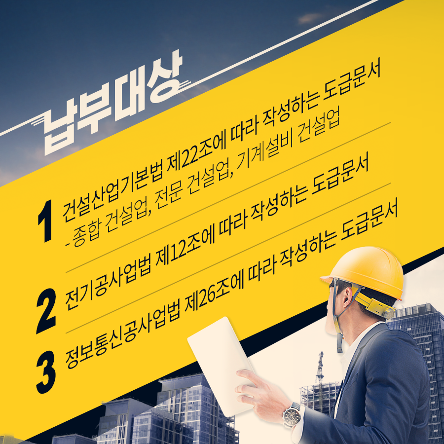 건설도급계약관련 인지세 납부안내국세청 홍보과-납부대상-1 건설산업기본법 제22조에 따라 작성하는 도급문서- 종합 건설업, 전문 건설업, 기계설비 건설업2 전기공사업법 제12조에 따라 작성하는 도급문서3 정보통신공사업법 제26조에 따라 작성하는 도급문서-납부방법-서면계약서 종이문서용전자수입인지사이트(e-revenuestamp.or.kr)에서 구매전자문서전자문서용전자수입인지사이트(edoc-revenuestamp.or.kr)에서 구매-유의사항-계약당시 전자수입인지를 구입 첨부하여야 하며 미납부시 300% 가산세 부과※자세한 사항은 세무서(소비세담당)에게 문의