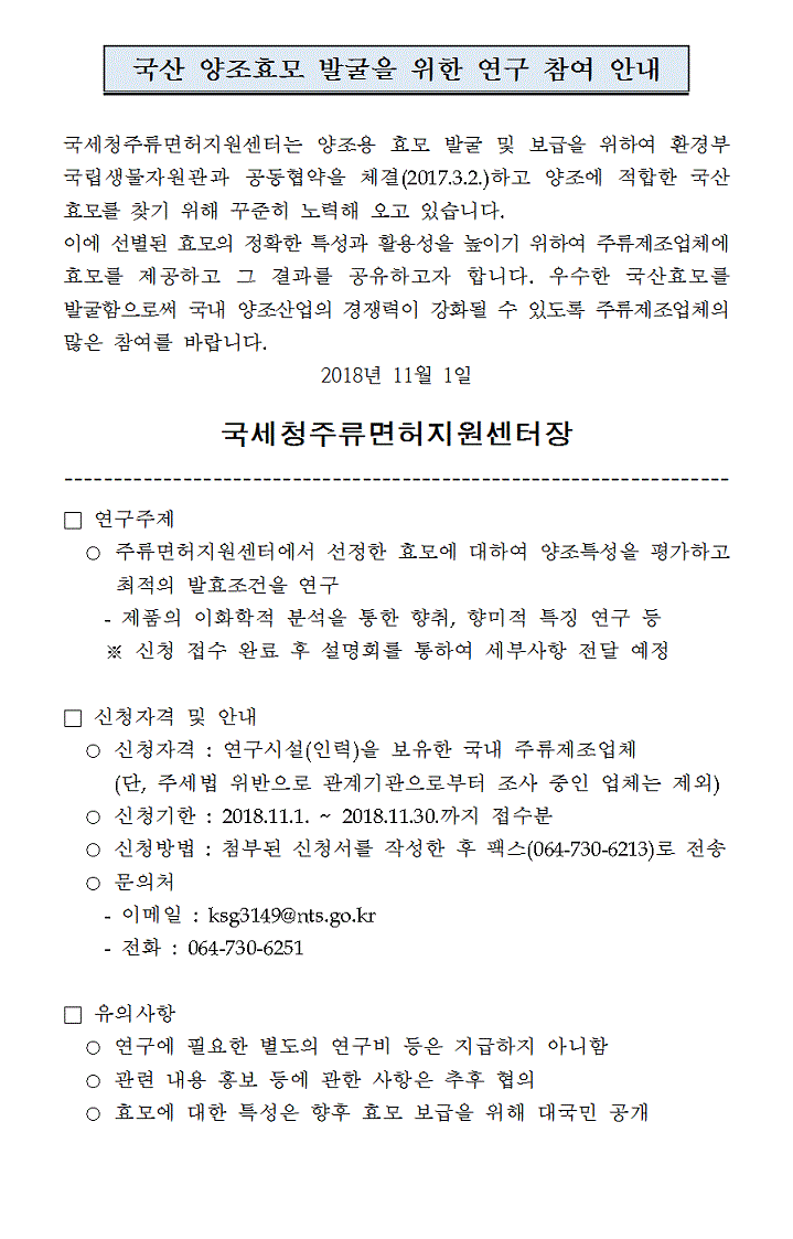 [참여 안내]국산 양조효모 발굴을 위한 연구 이미지 2