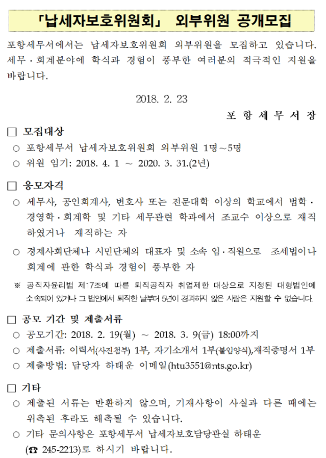포항세무서 「납세자보호위원회」외부위원 공개모집 공고 이미지 4