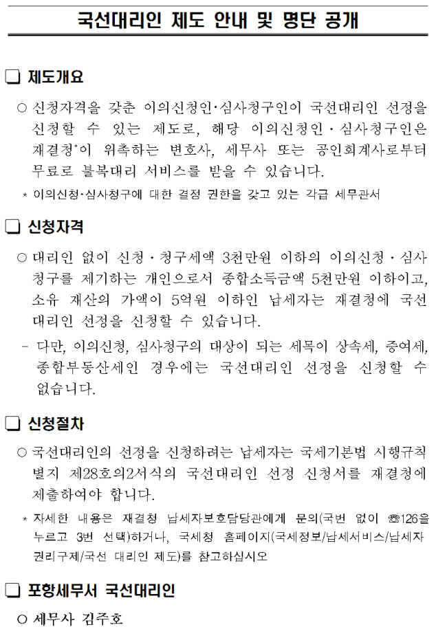 포항세무서 제3기 국선대리인 임기 시작 이미지 1