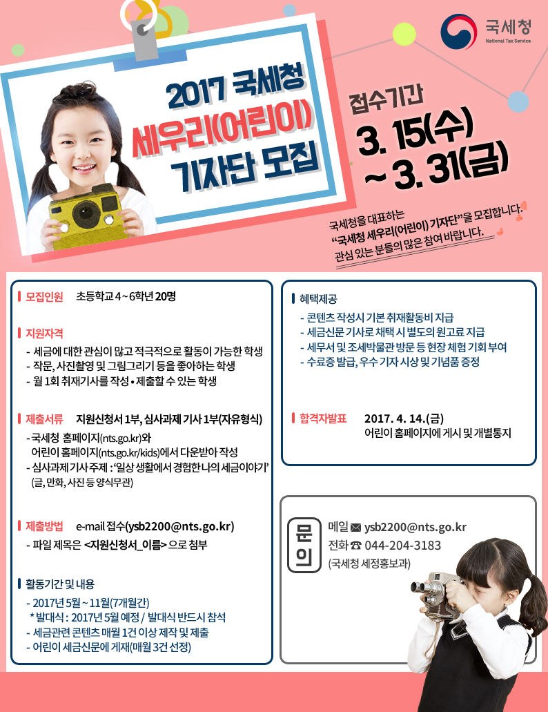 2017년『국세청 세우리(어린이) 기자단』모집 이미지 3