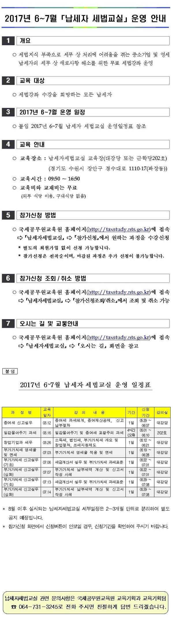 2017년 6~7월 납세자세법교실 운영안내 이미지 2