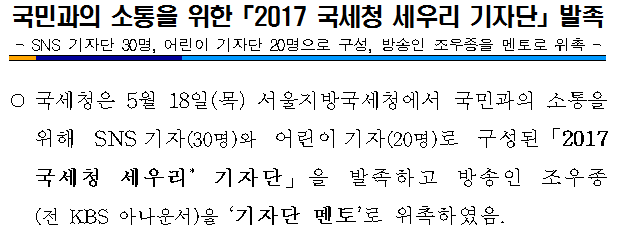 국민과의 소통을 위한「2017 국세청 세우리 기자단」발족 이미지 2