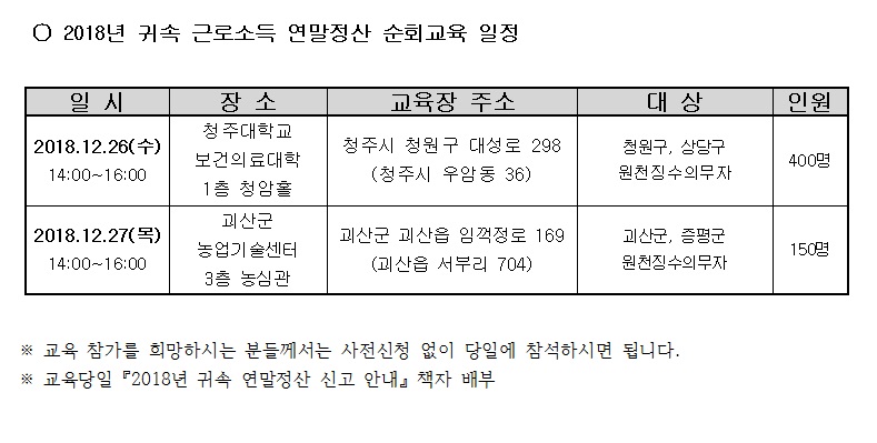 2018년 귀속 근로소득 연말정산 순회교육 일정 안내 이미지 1