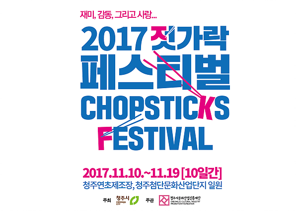 2017 젓가락 페스티벌 이미지 1