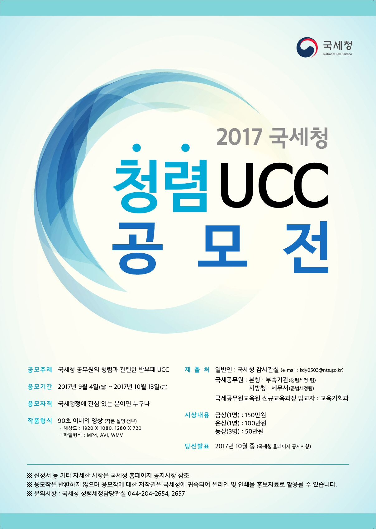 2017 국세청 청렴ucc공모전 이미지 2