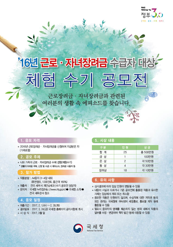 2016년 근로, 자녀장려금 수급자 대상 체험 수기 공모전 이미지 1