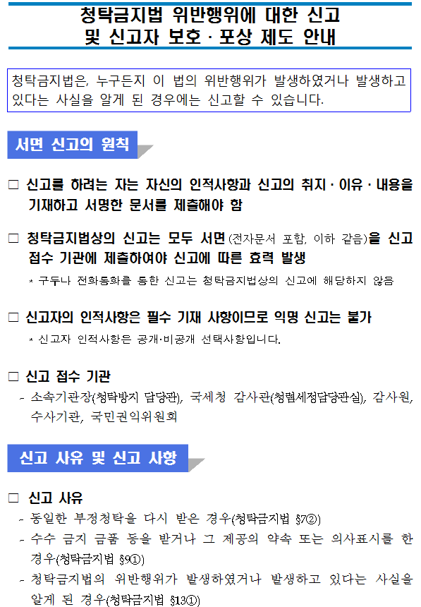 청탁금지법 위반행위에 대한 신고 및 신고자 보호·포상 제도 안내 이미지 2